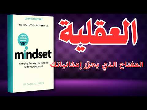 العقلية عدو ك الحقيقي مش الظروف عقليتك كتاب مسموع