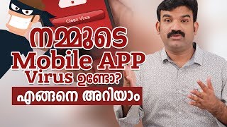 മൊബൈൽ ഫോണിന്റെ APPൽ വൈറസ് ഉണ്ടോ | Android Play Protect In Malayalam മൊബൈൽ ഫോണിന്റെ APPൽ വൈറസ് ഉണ്ടോ | Android Play Protect In Malayalam