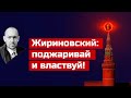 Жириновский раскрыл секретную формулу «русского мира»: отчего нас спасли защитники Украины