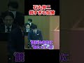 石丸伸二が無能な議員を一刀両断！「減点です」【石丸伸二】【再生の道】#政治 #石丸伸二 #shorts #石丸市長