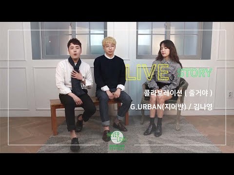 G URBAN(지어반) + 김나영  '줄거야' 콜라보레이션