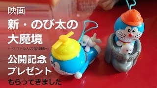 映画ドラえもん新のび太の大魔境を見に行ってオモチャもらってきました!!