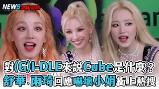 【(G)I-DLE】辛辣問對(G)I-DLE來說Cube是什麼？ 舒華、雨琦回應嚇壞小娟衝上熱搜 screenshot 4