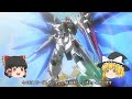 ゆっくり解説 フリーダムガンダム