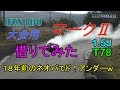ドリフト大会車両借りてみた　フロントタイヤが古すぎてド！アンダーｗ　JZX100
