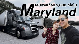 เดินทางเกือบ 2,000 กิโลไปรัฐ Maryland