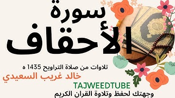 خالد غريب السعيدي   -تلاوات من صلاة التراويح 1435 هـ   -  الأحقاف