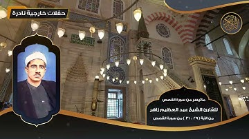 ماتيسر من سورة القصص للقارئ الشيخ عبد العظيم زاهر من 29 - 31 - تلاوات نادرة