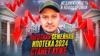 картинка: Льготная Семейная Ипотека 2024 Станет Хуже, Рост Цены, Инвестиции в Недвижимость и Новостройки СПб