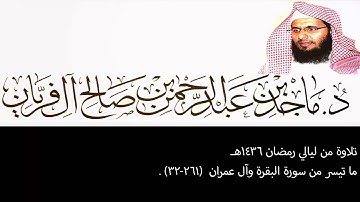 تلاوة من ليالي رمضان 1436هـ ، البقرة وآل عمران (261-33) ، ماجد آل فريان .