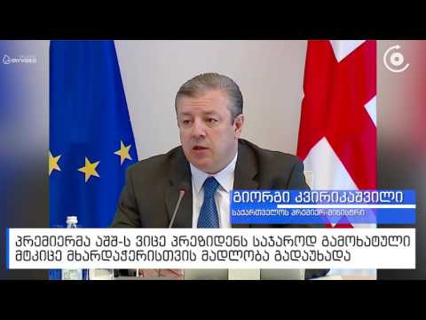 პრემიერ-მინისტრმა მაიკ პენსს საქართველოს სახელით მადლობა გადაუხადა