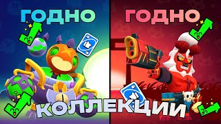 видео: ЛУЧШИЙ СКИН КАЖДОЙ КОЛЛЕКЦИИ  *Brawl stars*🎃💀 картинка: ЛУЧШИЙ СКИН КАЖДОЙ КОЛЛЕКЦИИ  *Brawl stars*🎃💀