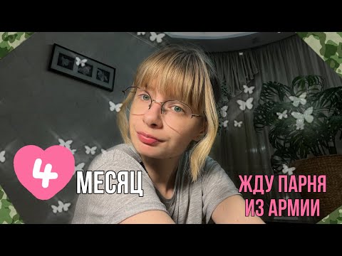 4 месяц ожидания парня из армии🇷🇺 / Девушка солдата/Дали Увал / Недопонимания?/Армия 2023