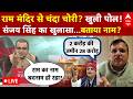Sandeep Chaudhary LIVE: चढ़ावे पर 'डाका'...डकैतों का कौन आका? | Ram Mandir Donation Row | Akhilesh