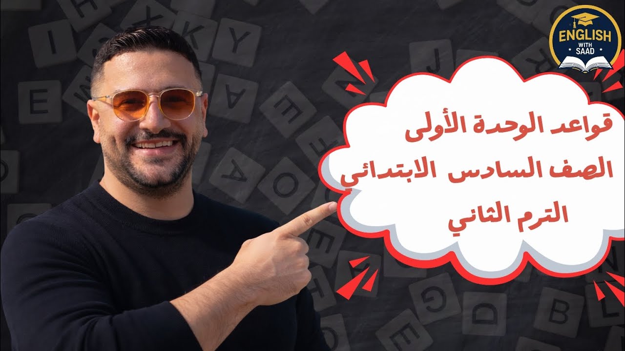 شرح الوحدة الأولى للصف السادس الابتدائي الترم الثاني 💁‍♂️🤍