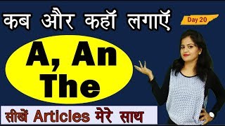 सीखें  A, An और The का सही Use | Articles in English Grammar | आसान तरीका | English Series [Day 20]