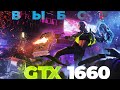 КАКУЮ GTX 1660 ВЫБРАТЬ? ВЫБИРАЕМ 1660