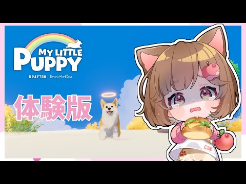 🐶My Little Puppy🐶体験版 #mylittlepuppy  #shorts #vtuber
