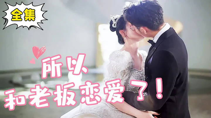 [ENG SUB] [Full Edition] ”Age Difference of Love” Cinderella moved into Gao Lengba's general home b - DayDayNews