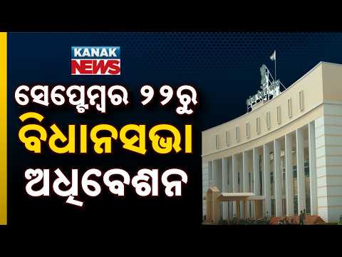 Odisha Assembly Session 2026 | Monsoon Session From September 22
