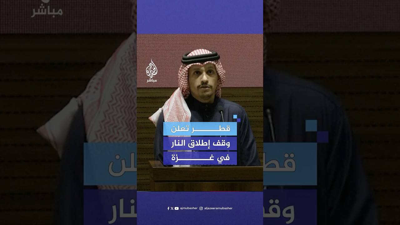 رئيس الوزراء القطري يعلن اتفاق وقف إطلاق النار في غزة يبدأ تنفيذه الأحد المقبل لمدة 42 يومًا