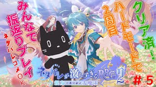 2周目ハードモード・ネタバレコメ有5回目【ゲーム配信】ネタバレが激しすぎるＲＰＧ２―親友の真の姿は大魔王―【猫ぶくろん/Vtuber】