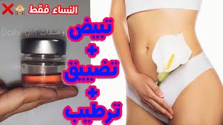 #تفتيح_المنطقة_الحساسة و ترطيب منطقة البكيني للعرايس و المتزوجات | ادهشي زوجك 