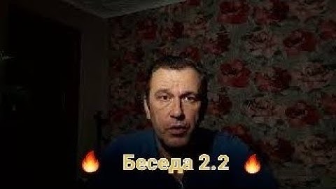 Беседа 2.2