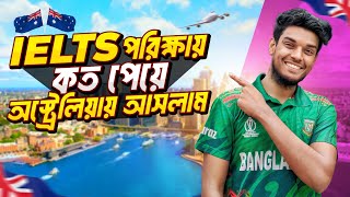 IELTS পরীক্ষায় কত পেয়ে আমি অস্ট্রেলিয়ায় আসলাম?? Imran Hossain from Australia. IELTS BAND SCORE