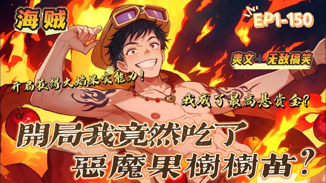 🔥 《海賊：我是最高懸賞金？》 💥 第1-150話：男主意外穿越到海賊世界！ 不過開局不算成功差點兒掛掉，幸好遇到了流浪的艾斯救他上船。 無意間竟吃了惡魔果樹樹苗，獲得了奇怪的能力！