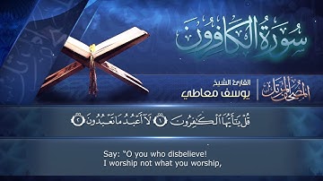 سورة الكافرون || القارئ يوسف معاطي || المصحف المرتل || الإصدار الجديد 2023