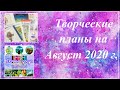 Творческие планы на август 2020 г./ Что буду раскрашивать в августе?