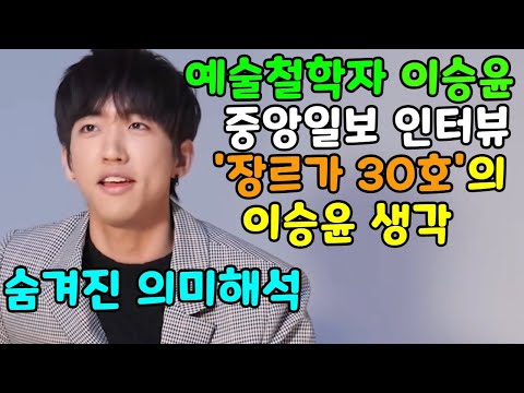 예술철학자 이승윤 | '장르가 30호'에 대해 답하다 [숨겨진 의미해석]중앙일보 인터뷰