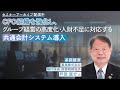 【セミナーダイジェスト】CFO組織を強化し、グループ経営の高度化・人財不足に対応する共通会計システム導入