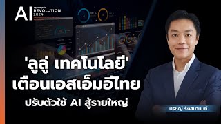 'ลูลู่ เทคโนโลยี' เตือนเอสเอ็มอีไทย ปรับตัวใช้ AI สู้รายใหญ่