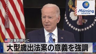 大型歳出法案の意義を強調　米 企業幹部らに（2022年1月27日）