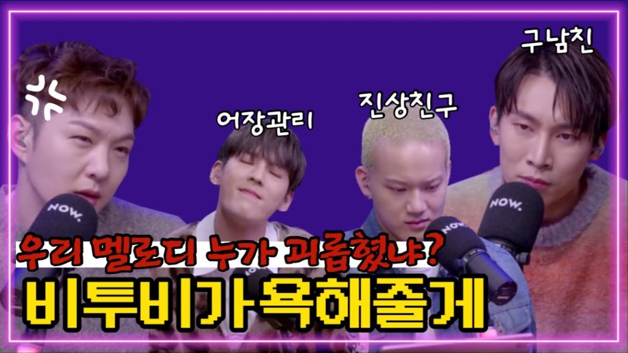 [비투비] 누가 멜로디 괴롭히냐