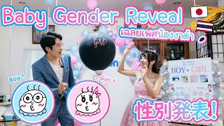 Baby Gender Reveal เฉลยเพศน้องงาดำ! สมาชิกใหม่บ้าน BeamSensei びーむと井坂の子は…男の子?女の子?#ลูกครึ่งไทยญี่ปุ่น