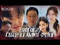 [9회 예고] 박은석, 악마 엄기준 향한 복수 시작?!ㅣ펜트하우스3(Penthouse3)ㅣSBS DRAMA