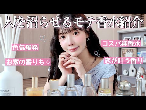 【乱用注意】最新版‼️確実に人が沼るモテる香り教えるね...🤫💞高すぎないのに恋が叶う香り編♡♡