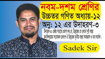 SSC Higher Math (উচ্চতর গণিত) || Chapter 12 || SSC Vector || ভেক্টর || উদাহরণ ৩ ||