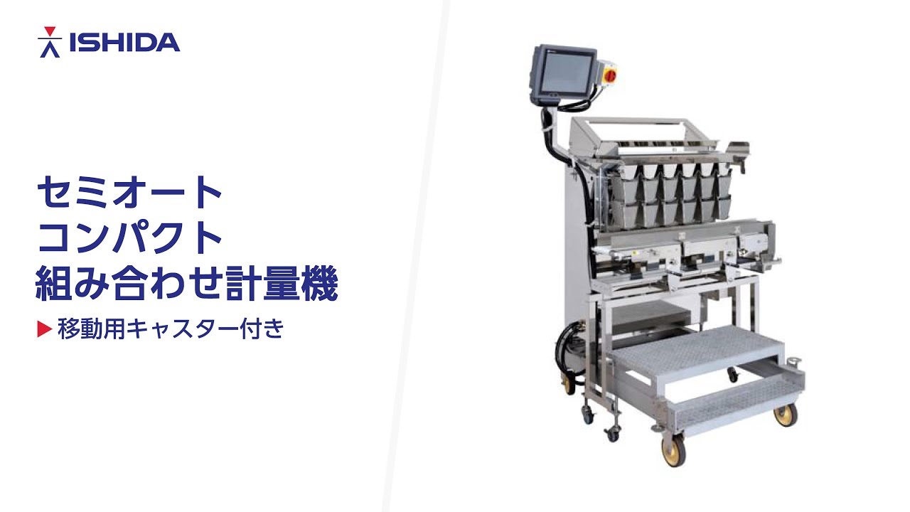 セミオートコンパクト組み合わせ計量機