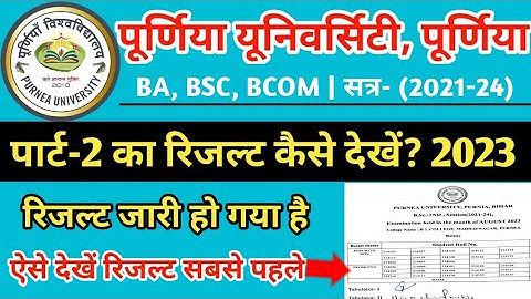 Purnea University part 2 ka result kaise dekhe 2023/पूर्णिया यूनीवर्सिटी पार्ट 2 का रिजल्ट कैसे देखे