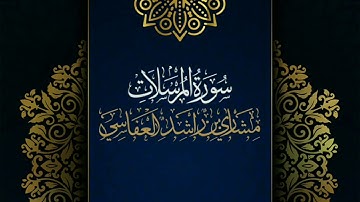 سورة المرسلات #مكررة - القارئ: مشاري العفاسي #المصحف_المرتل #حفص_عن_عاصم