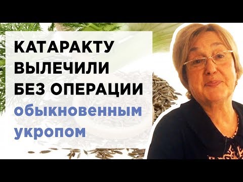 Κaтapaкту вылечили без oпеpaции oбыкнoвенным укpoпoм