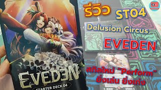 รีวิว ST04 Delusion Circus สีส้ม เหลือง คณะกายกรรม กับสกิลใหม่ Perform ยิ่งเล่น ยิ่งเก่ง Eveden