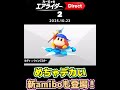 【カービィのエアライダー Direct 2 2025.10.23】エアライダーの新amiboめっちゃでかい!【日本人の反応】#shorts