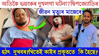 অতক ভযকৰ দখলগ ঘটন দবপজযতৰ?Deepjyoti Dekadeepjyoti Deka Newsbhanga Tvkhitei Kainews