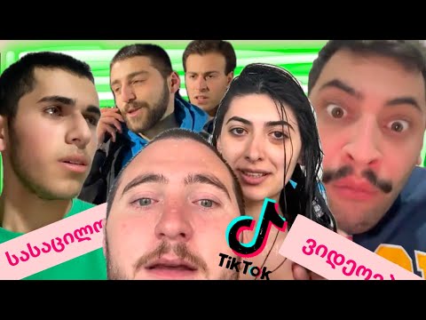 ძალიან სასაცილო ტიკტოკერების ვიდეოები
