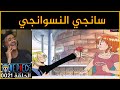 رياكشن الوجيه وان بيس الحلقة 21 رياكشن الوجيه وان بيس الحلقة 21